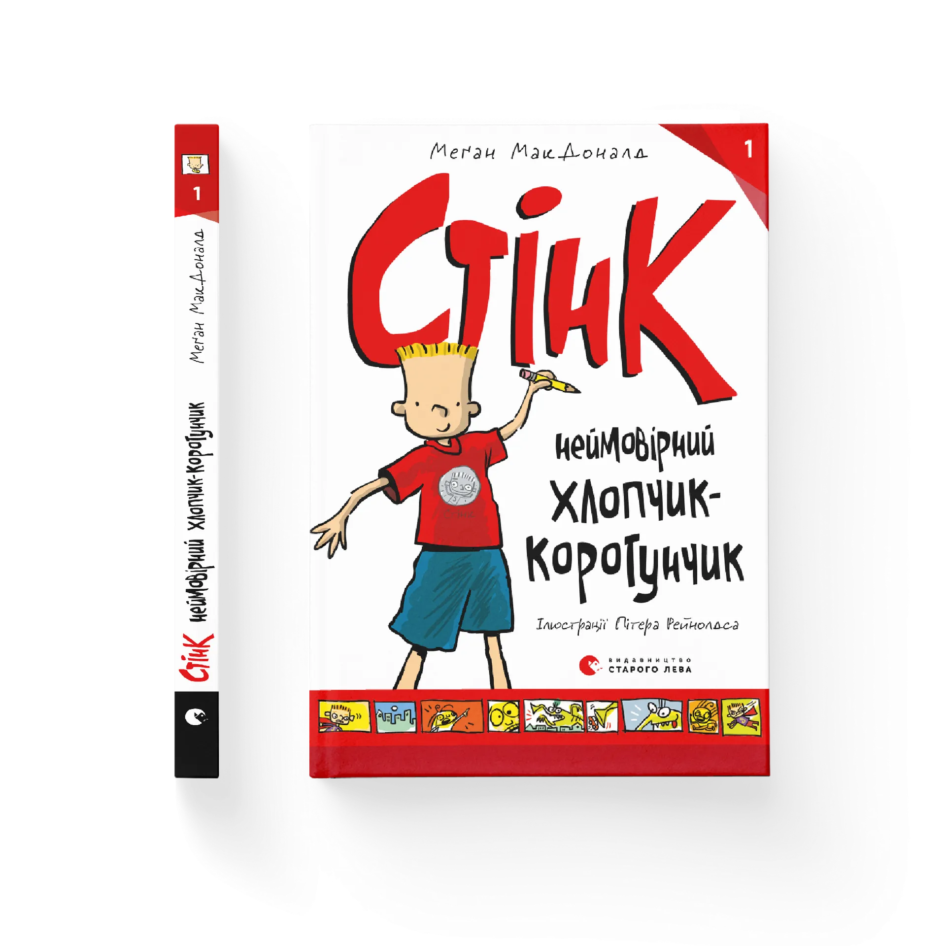 Стінк. Неймовірний хлопчик-коротунчик