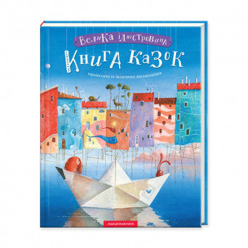 Велика ілюстрована книга казок. Том 1