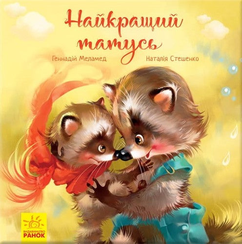 Найкращий татусь