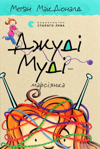 Джуді Муді — марсіянка. Книга 12