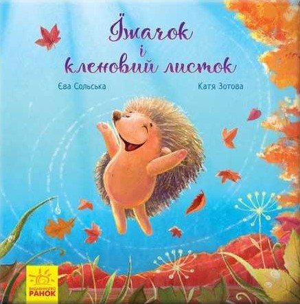 Їжачок і кленовий листок
