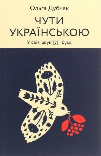 Чути українською. У світі звуків і букв