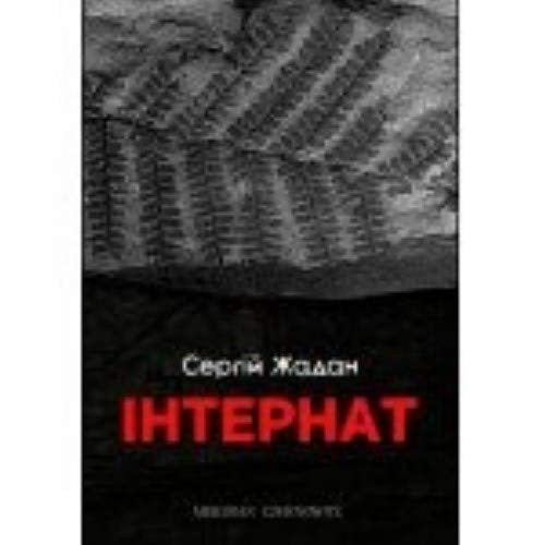 Інтернат