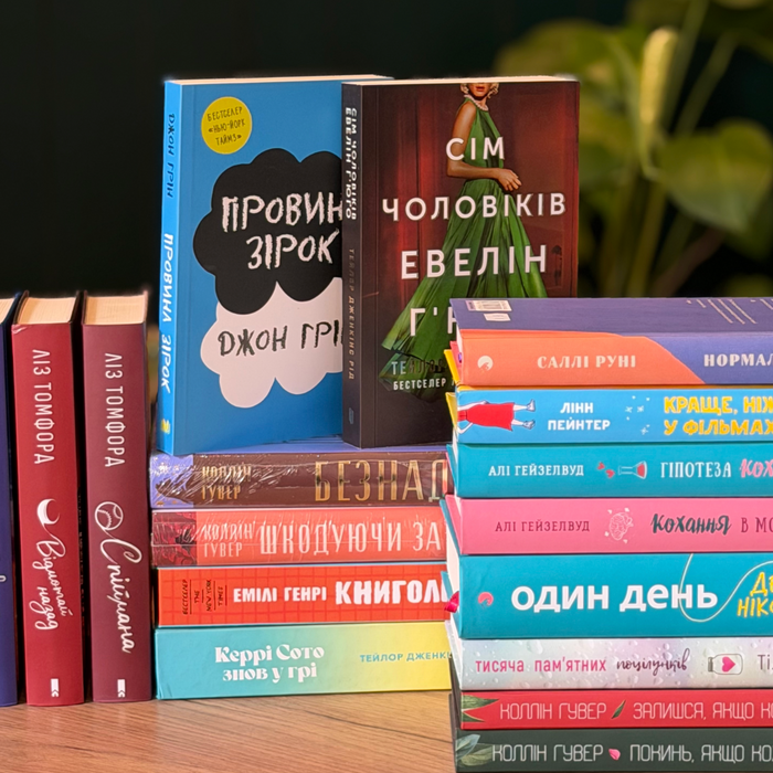 Романтичні книги українською — що варто прочитати.