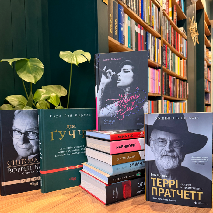 Найкращі біографії та мемуари: книги про життя відомих людей