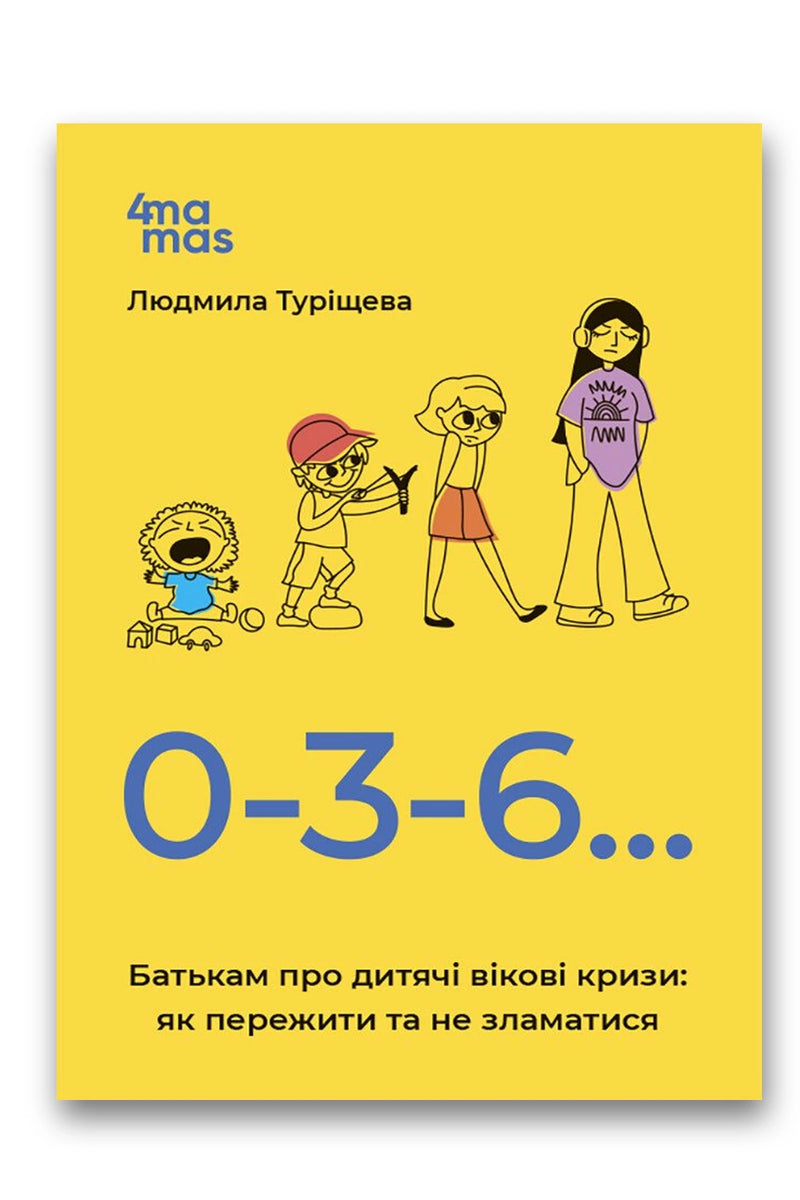 Обкладинка книги «0-3-6… Батькам про дитячі вікові кризи: як пережити та не зламатися» — Людмила Василівна Туріщева