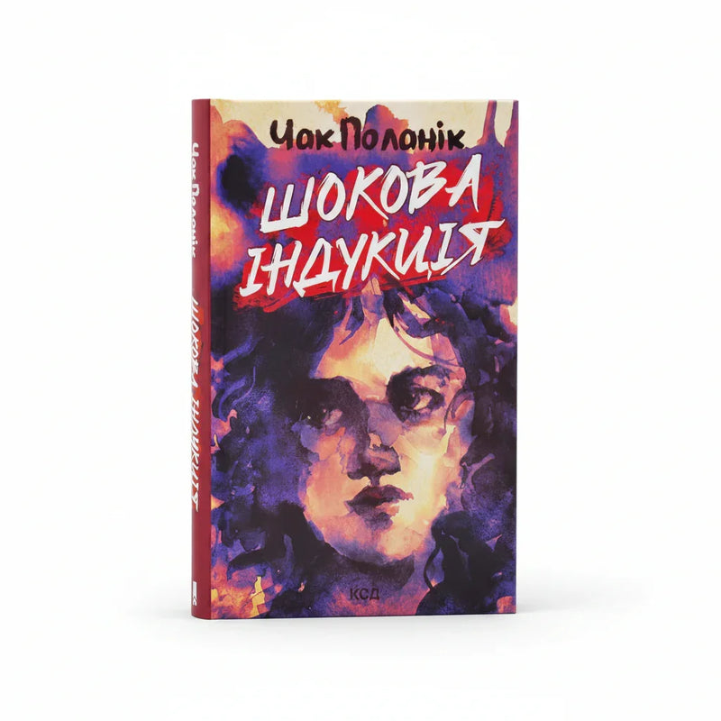 Обкладинка книги «Шокова індукція» з абстрактним жіночим портретом — купити українську книгу в Польщі | BookCafe