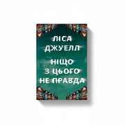 Обкладинка книги Ліси Джуелл «Ніщо з цього не правда» з будинками — купити українську книгу в Польщі | BookCafe