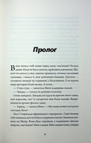 Сторінка книги з текстом українською, заголовок «Пролог» — купити українську книгу в Польщі | BookCafe