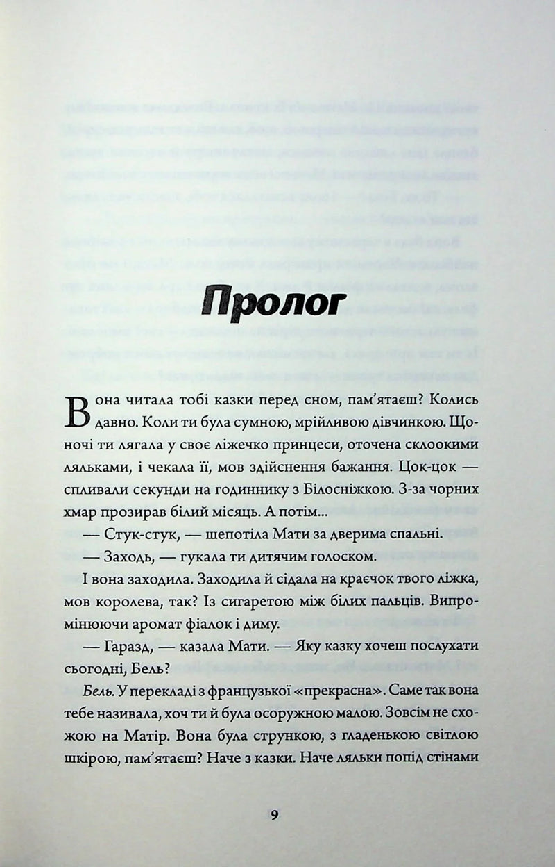 Сторінка книги з текстом українською, заголовок «Пролог» — купити українську книгу в Польщі | BookCafe