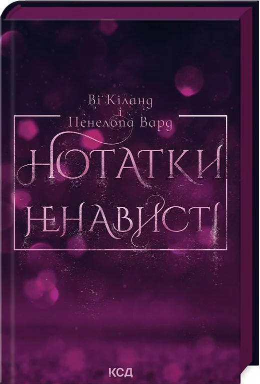 Нотатки ненависти