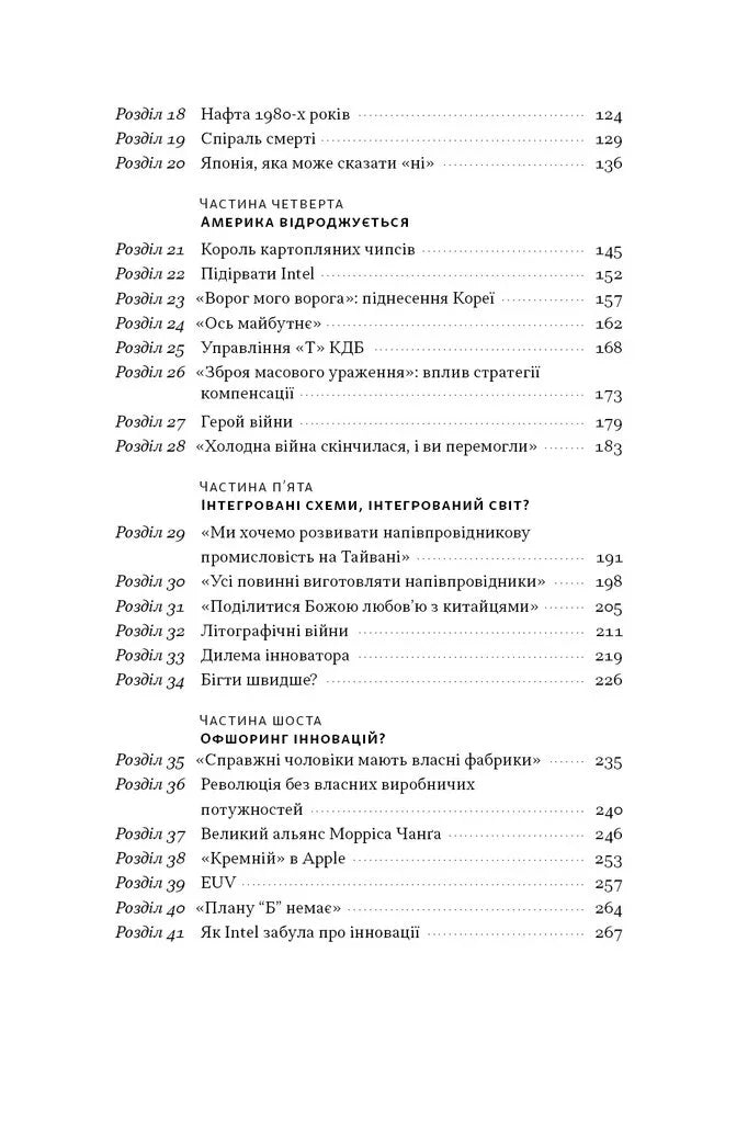 Зміст української книги з назвами розділів про технології й інновації — купити українську книгу в Польщі | BookCafe