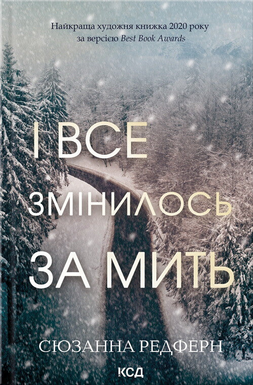 І все змінилось за мить