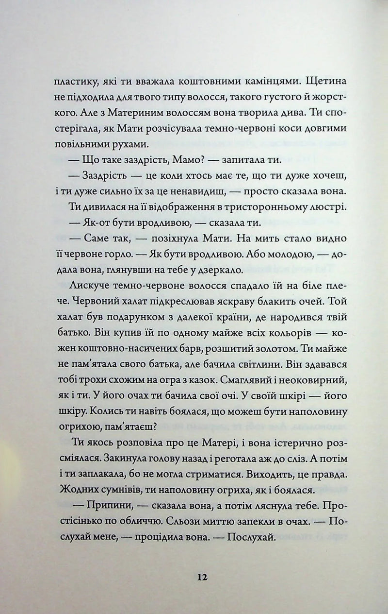 Сторінка 12 української книги з текстом про сімейні стосунки — купити українську книгу в Польщі | BookCafe