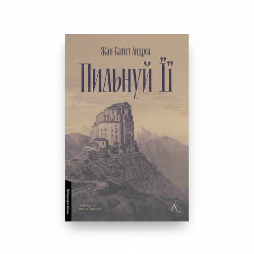 Обкладинка книги «Пильнуй її» з ілюстрацією замку в горах — купити українську книгу в Польщі | BookCafe