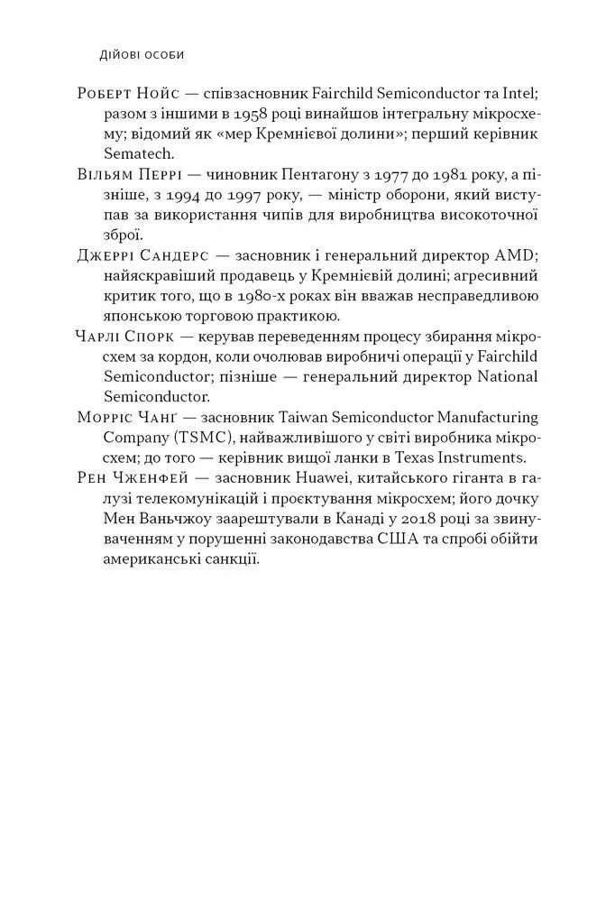 Сторінка української книги про відомих діячів у сфері мікросхем — купити українську книгу в Польщі | BookCafe