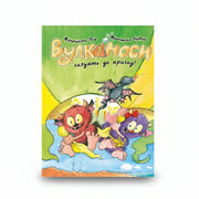Обкладинка книги «Вулканоси газують до пригод» з кумедними героями — купити українську книгу в Польщі | BookCafe