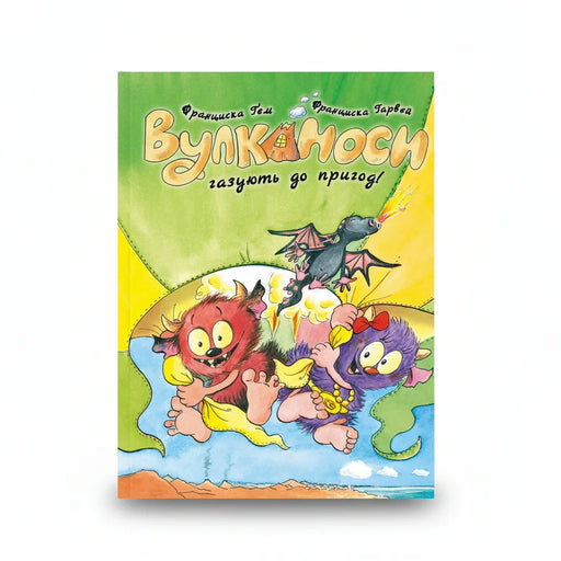 Обкладинка книги «Вулканоси газують до пригод» з кумедними героями — купити українську книгу в Польщі | BookCafe