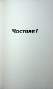 Книжкова сторінка з написом «Частина 1» великими літерами — купити українську книгу в Польщі | BookCafe