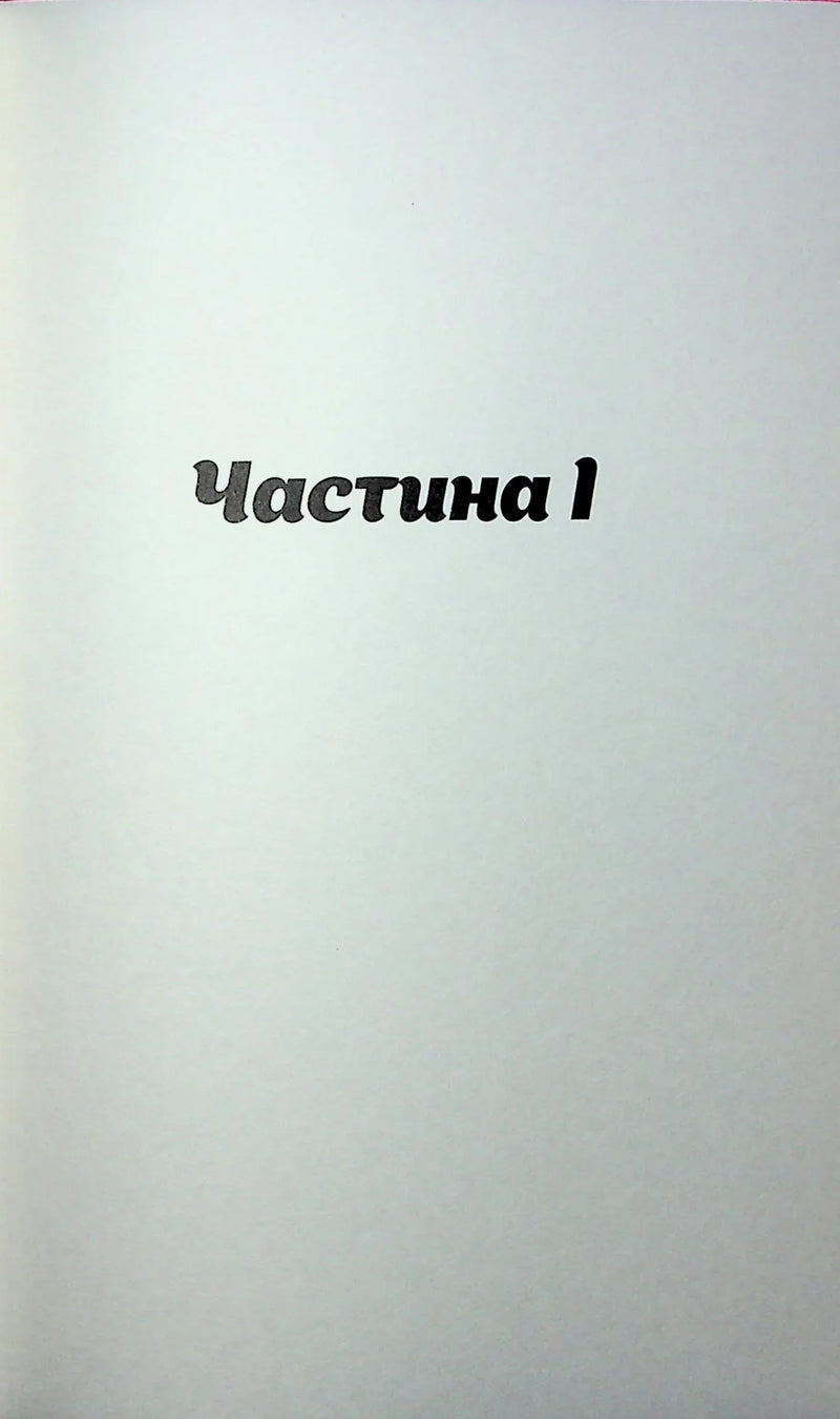 Книжкова сторінка з написом «Частина 1» великими літерами — купити українську книгу в Польщі | BookCafe