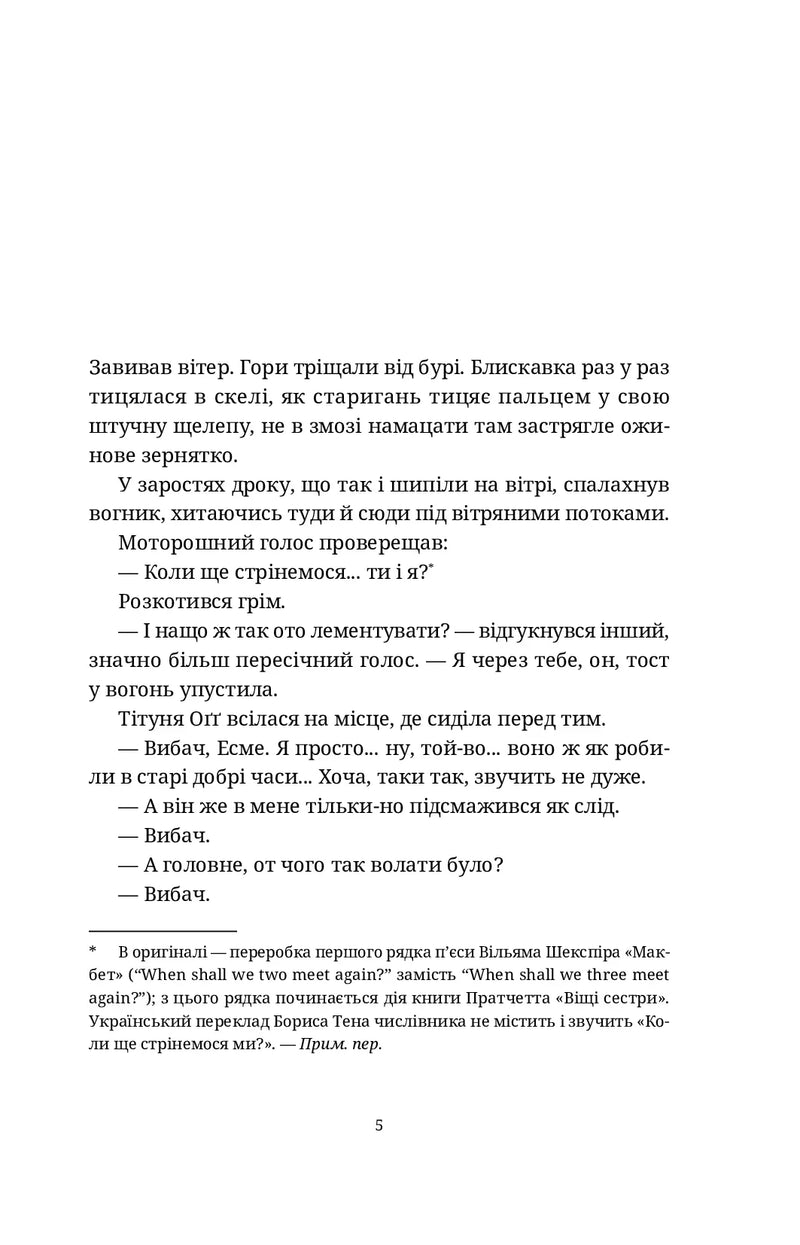 Сторінка з українського перекладу книги Террі Пратчетта «Відьми сестри» — купити українську книгу в Польщі | BookCafe