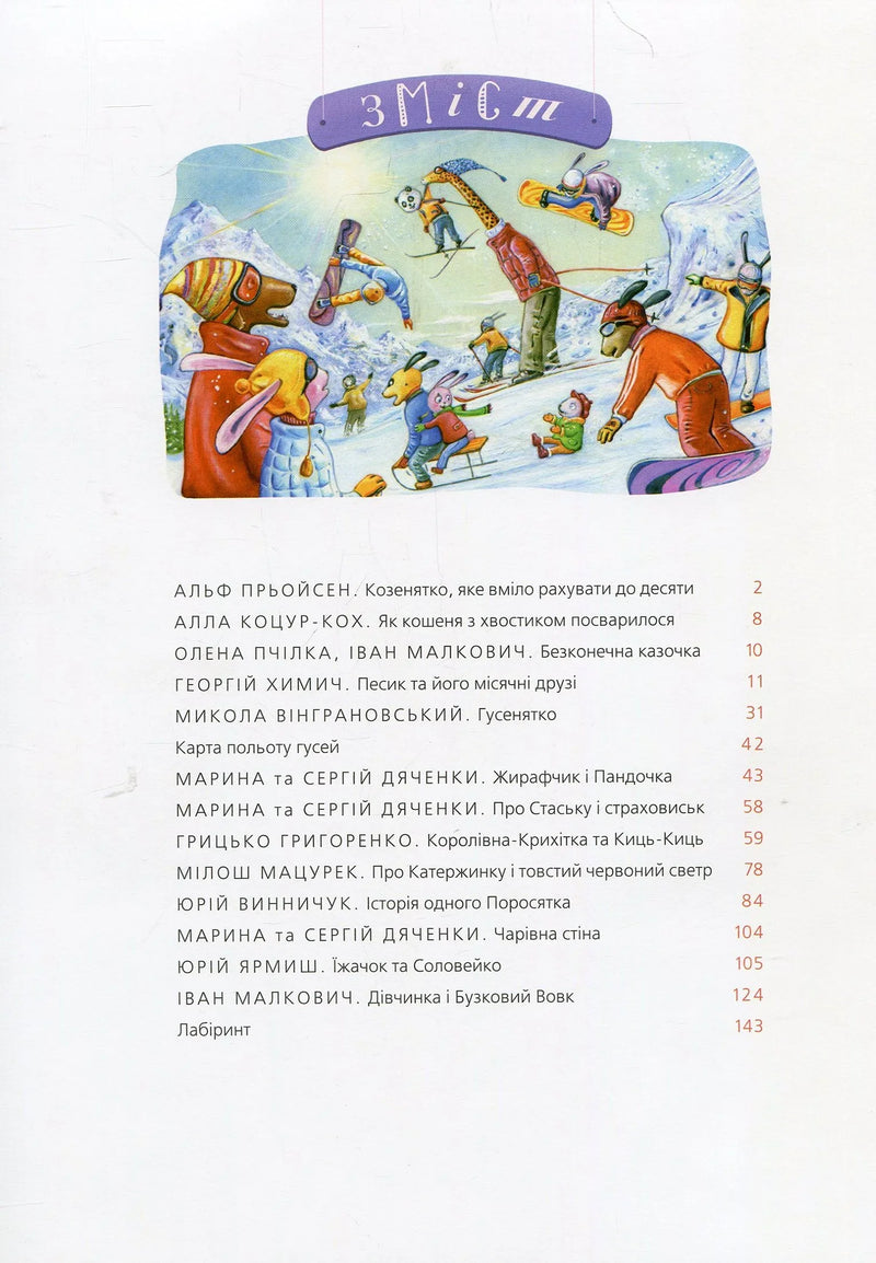 Яскрава ілюстрація тварин на лижах і сноубордах, зміст дитячої книги — купити українську книгу в Польщі | BookCafe