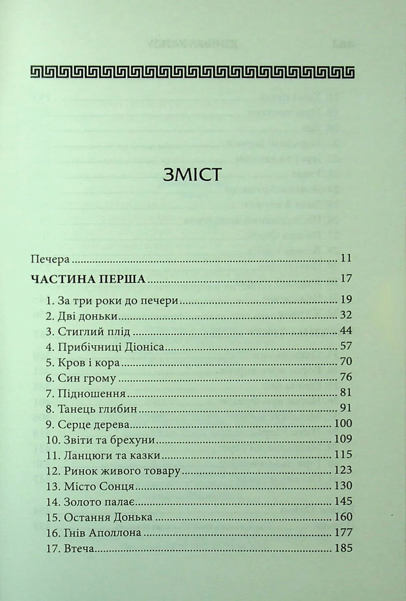 Зміст української книги з назвами розділів крупним планом — купити українську книгу в Польщі | BookCafe