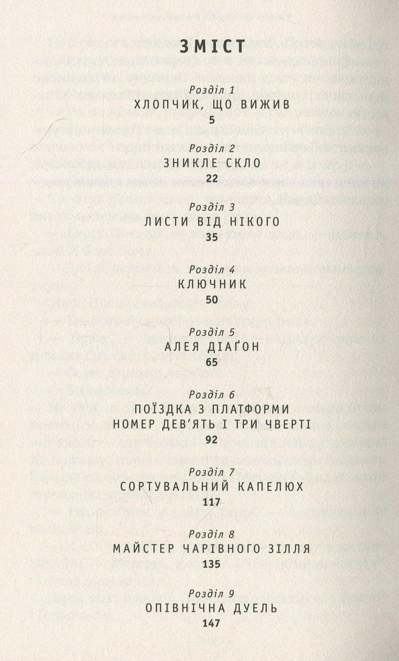 Зміст українського видання книги про хлопчика, що вижив — купити українську книгу в Польщі | BookCafe