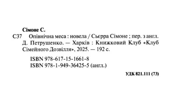 Фрагмент титульної сторінки книги «Опівнічна меса» С’єрри Сімоне українською — купити українську книгу в Польщі | BookCafe