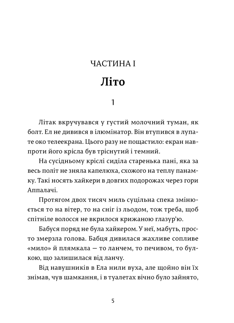 Сторінка української книги, початок розділу з заголовком «Літо» та текстом — купити українську книгу в Польщі | BookCafe