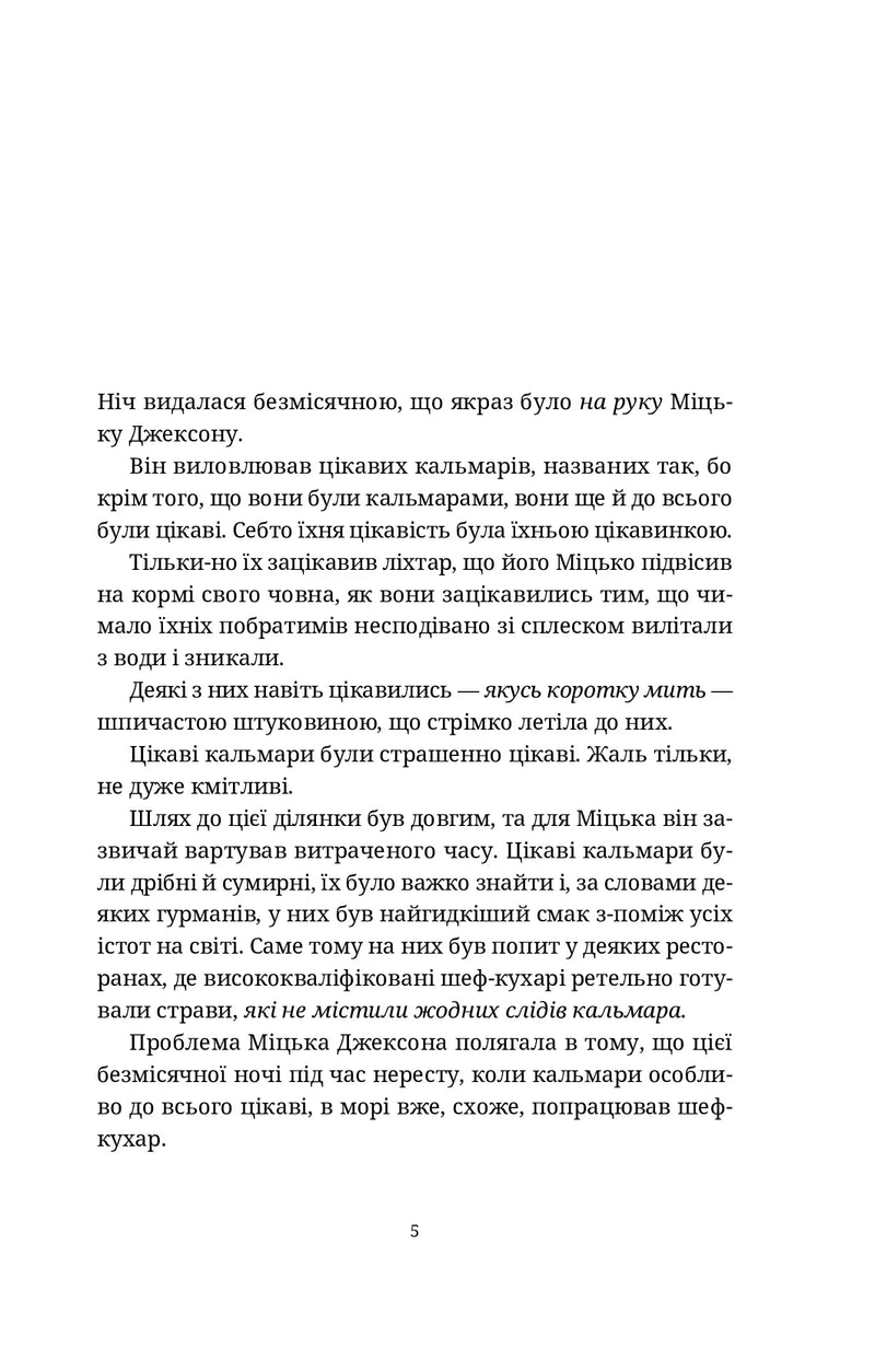 Сторінка української книги з текстом про ніч та цікавих кальмарів — купити українську книгу в Польщі | BookCafe