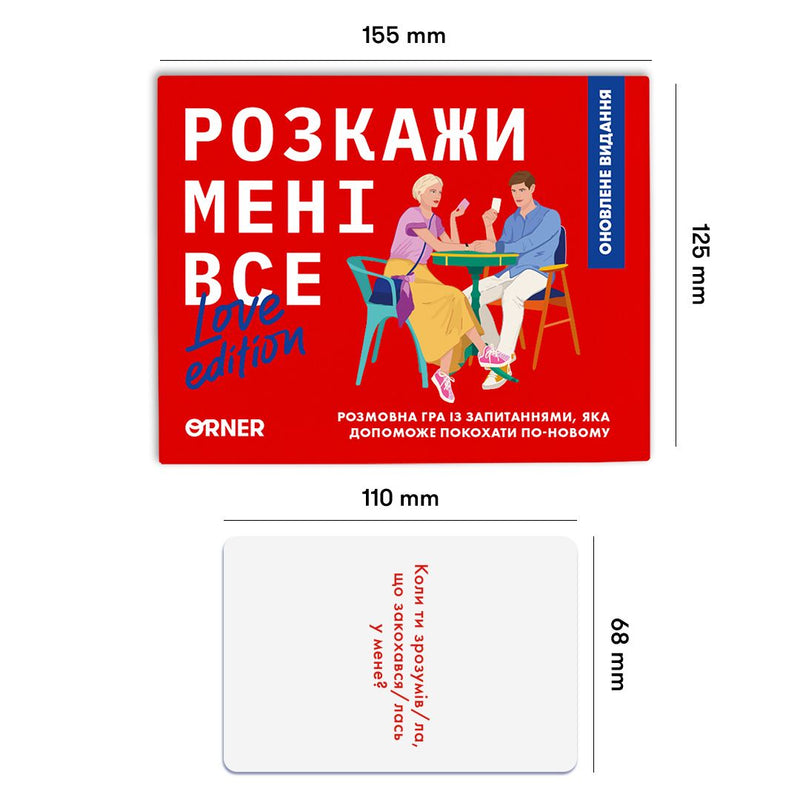 Розкажи мені все! Love edition