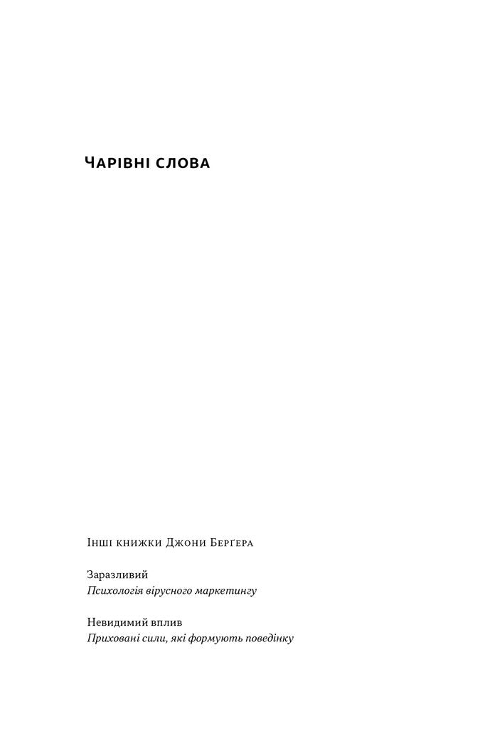 Чарівні слова. Що казати і писати, аби досягти свого