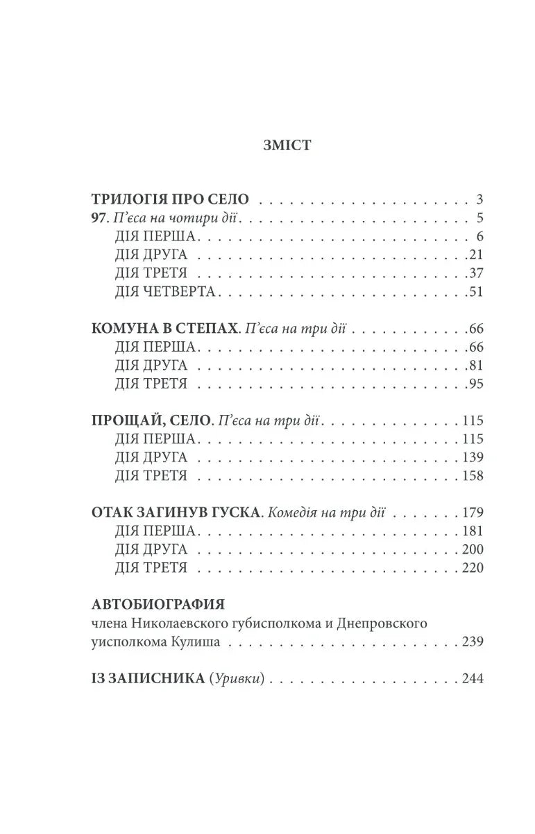 Зміст української книги з переліченими драмами й автобіографією — книги українською в Польщі | BookCafe