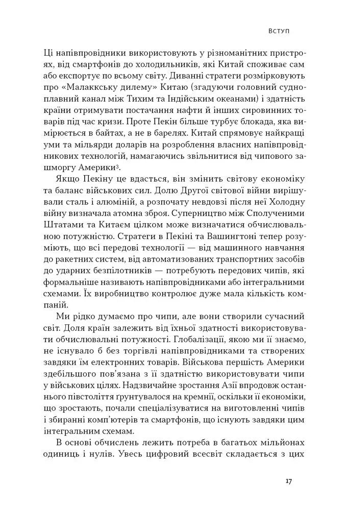 Сторінка української книги з текстом про напівпровідники та глобалізацію — книги українською в Польщі | BookCafe