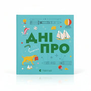 Яскрава ілюстрована обкладинка дитячої книжки "Дніпро" від Старого Лева — дитячі книжки українською | BookCafe