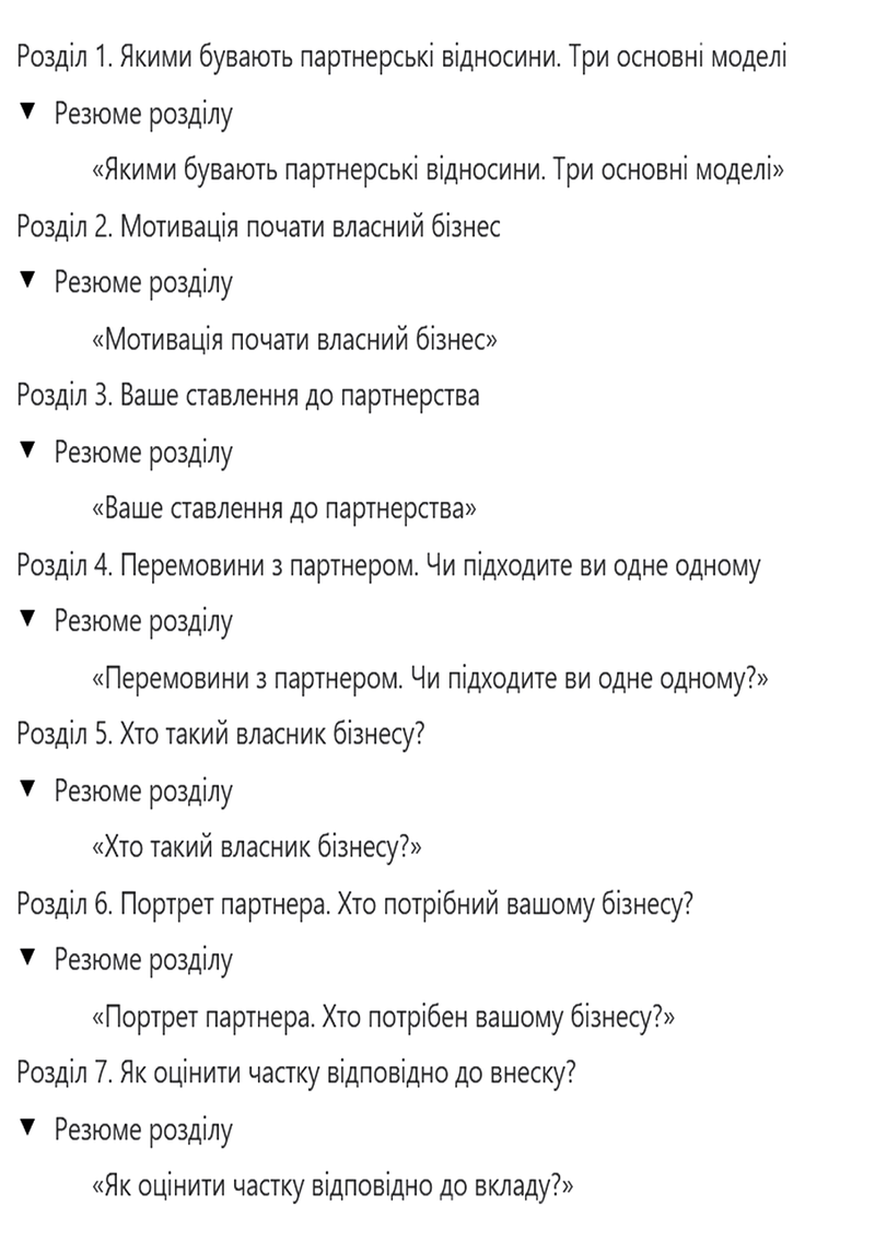 PRO партнерство. Як налагодити відносини в спільному бізнесі