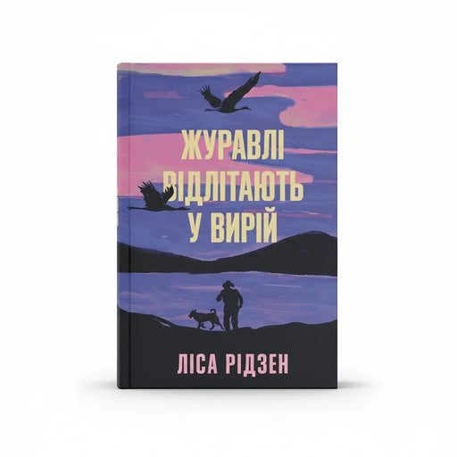 Обкладинка книги Журавлі відлітають у вирій із силуетами журавлів та людини з собакою — книги українською | BookCafe