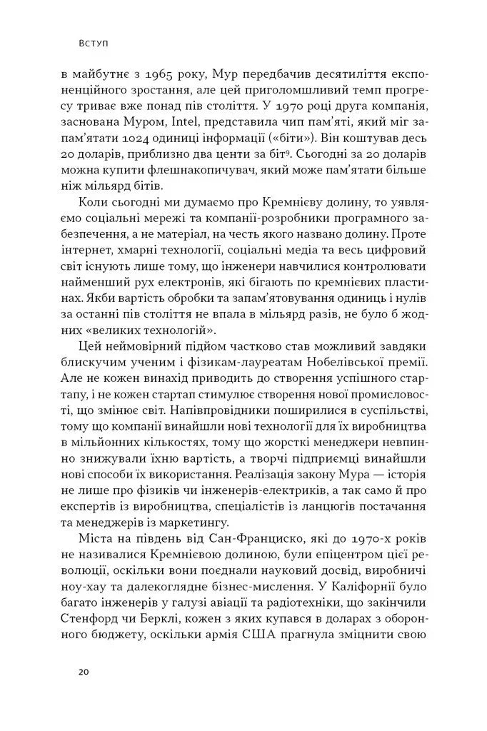 Сторінка української книги з текстом про технології і Кремнієву долину — книги українською | BookCafe