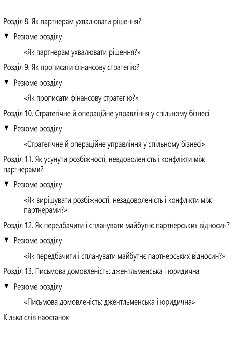 PRO партнерство. Як налагодити відносини в спільному бізнесі