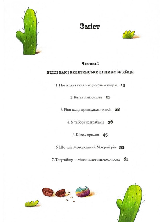 Біллі Бак і Міні-бабак. Книга 2