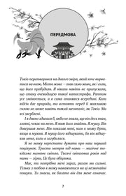 Ілюстрована сторінка з передмовою книги, сакурою і японським мотивом — книги українською | BookCafe