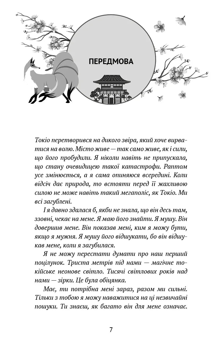 Ілюстрована сторінка з передмовою книги, сакурою і японським мотивом — книги українською | BookCafe