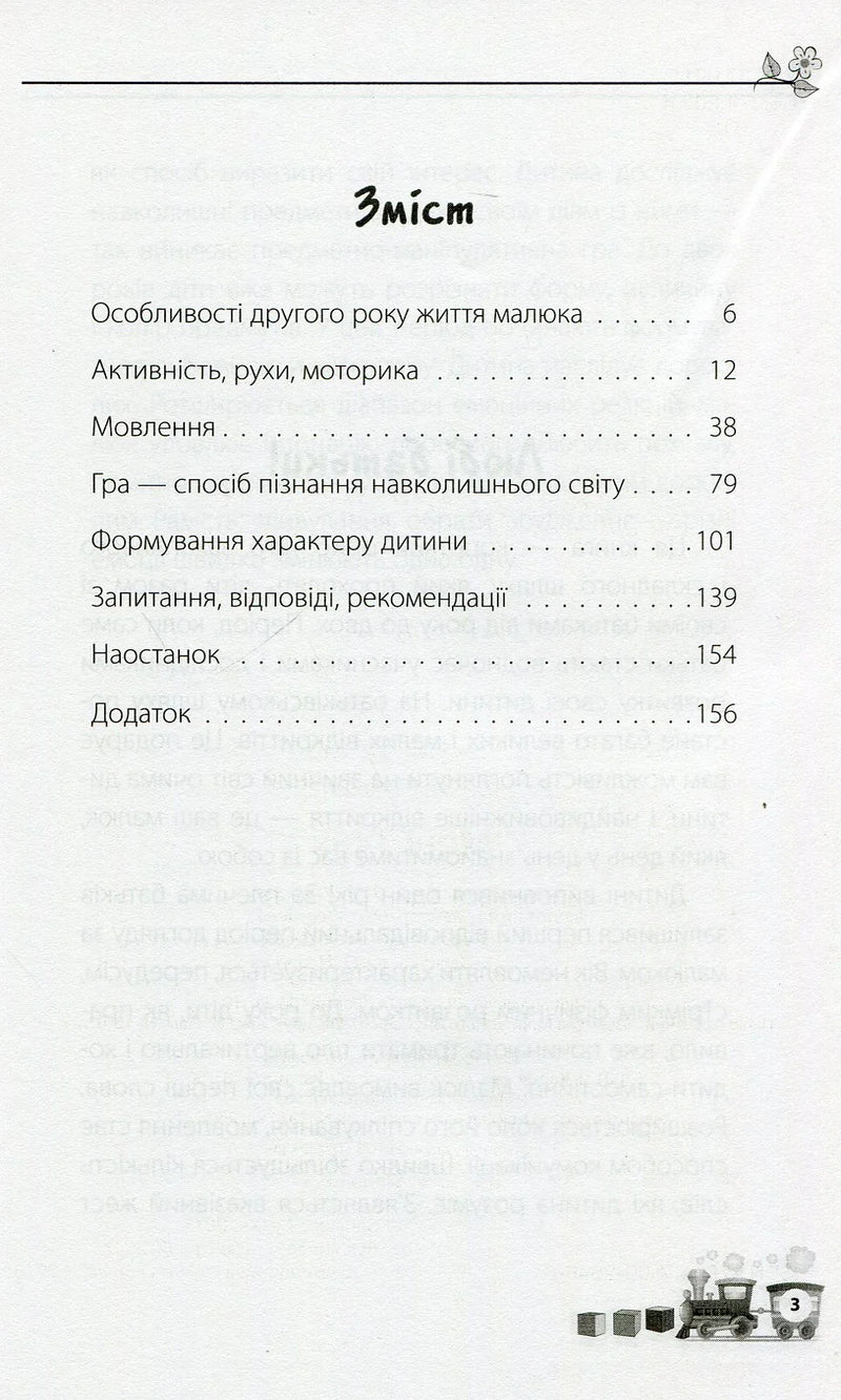 Сторінка змісту з розділами про розвиток дитини, оформлена дитячими ілюстраціями — дитячі книжки українською | BookCafe