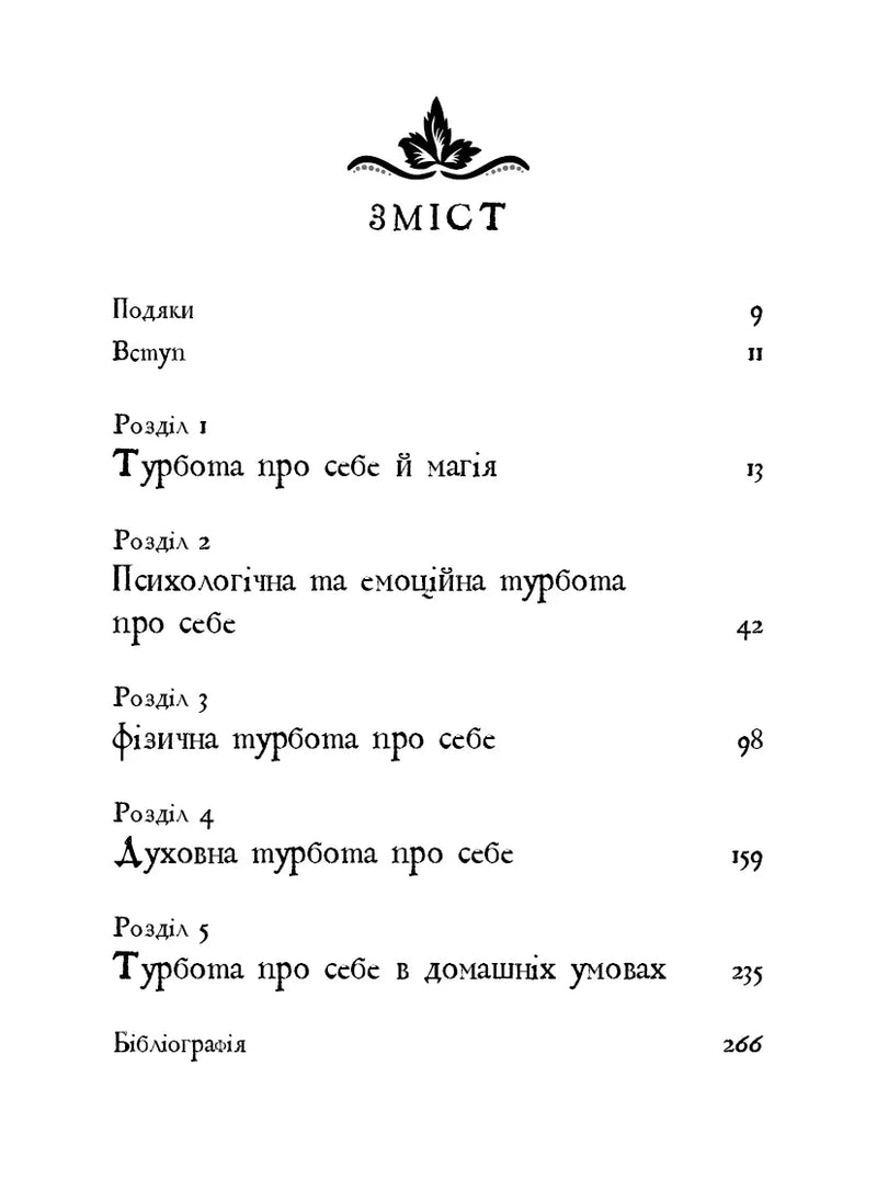 Сторінка змісту української книги з розділами про турботу про себе — книги українською в Польщі | BookCafe