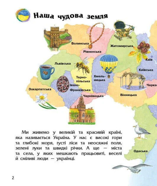 Яскраво ілюстрована сторінка дитячої книжки з картою України — дитячі книги | BookCafe