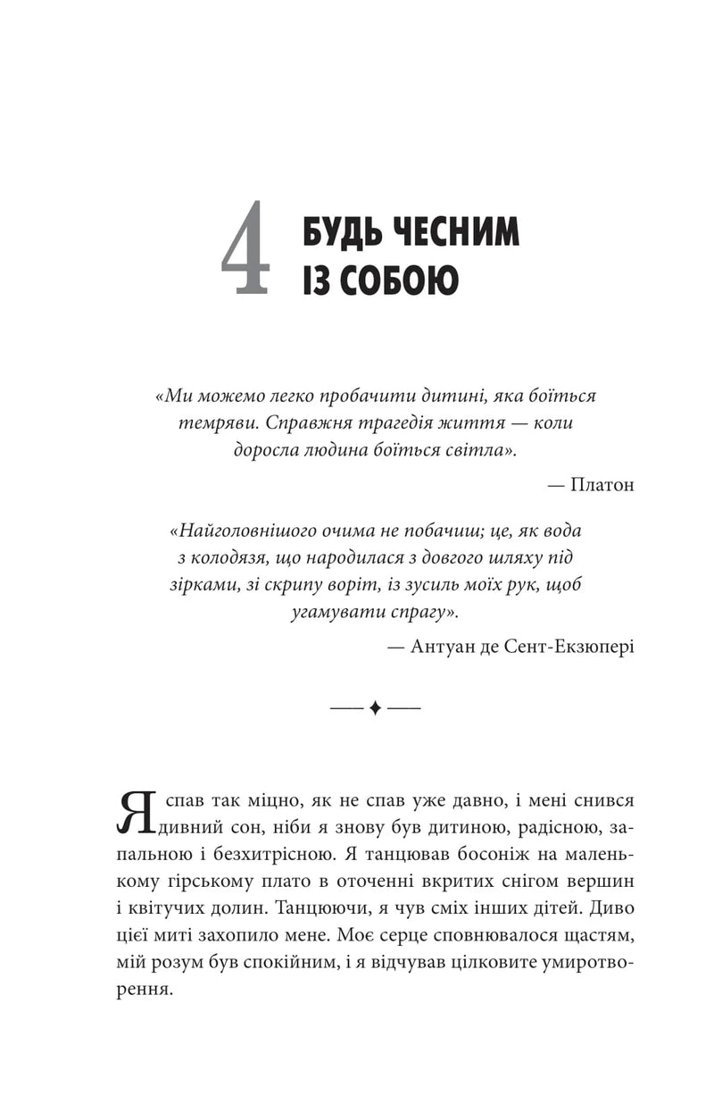 Сторінка української книги з цитатами Платона і Сент-Екзюпері та розповіддю — книги українською | BookCafe