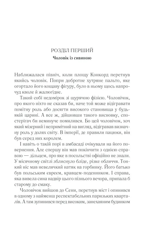 Розгорнута сторінка української книги з чітким текстом першого розділу — книги українською в Польщі | BookCafe