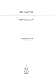 Титульна сторінка книги «Патруль часу» Пола Андерсона українською — українська фантастика | BookCafe
