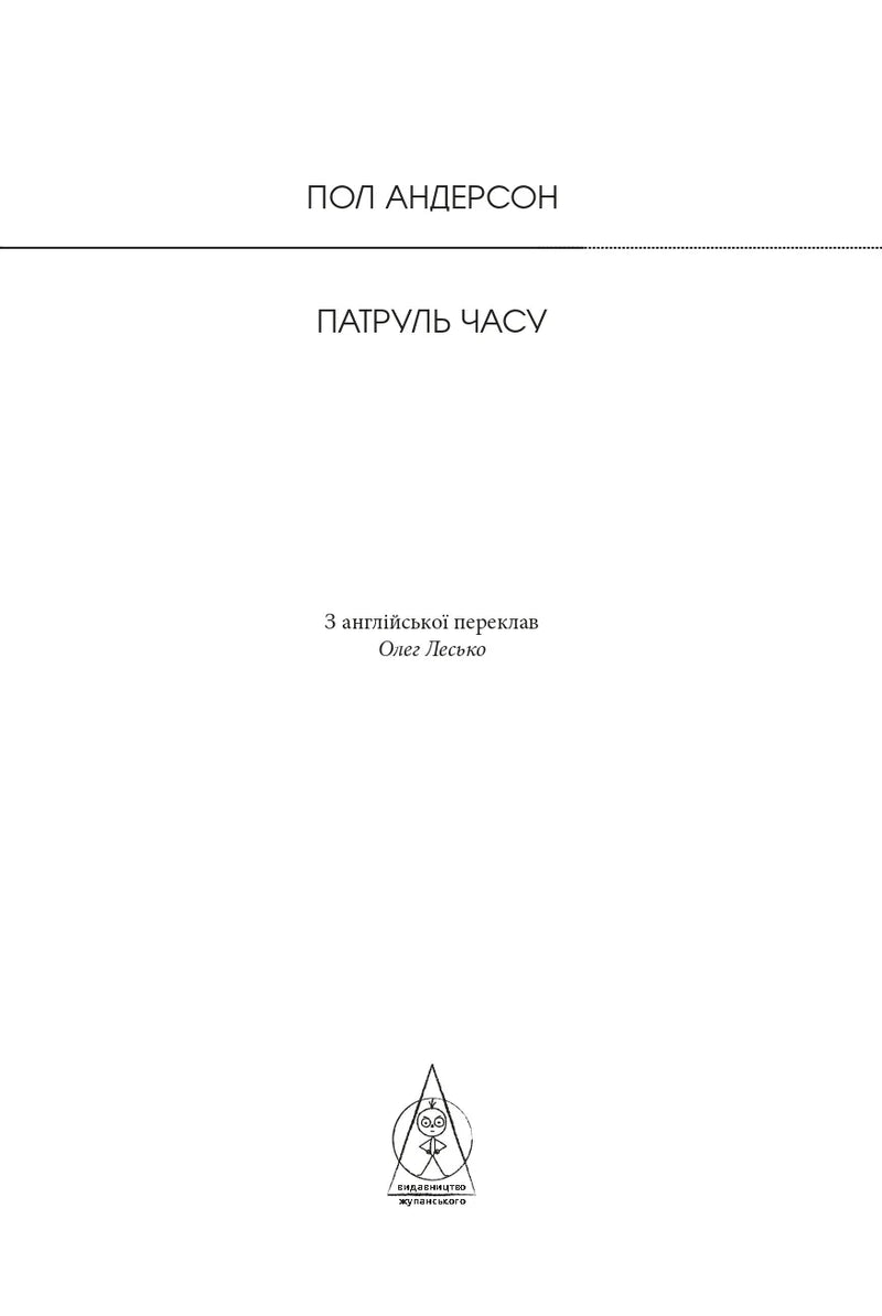 Титульна сторінка книги «Патруль часу» Пола Андерсона українською — українська фантастика | BookCafe